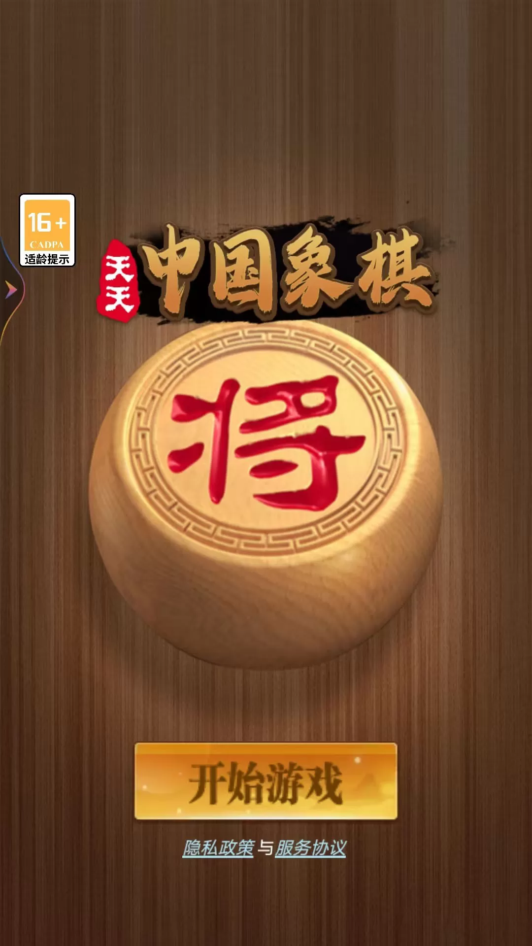 天天中国象棋官网手机版图0