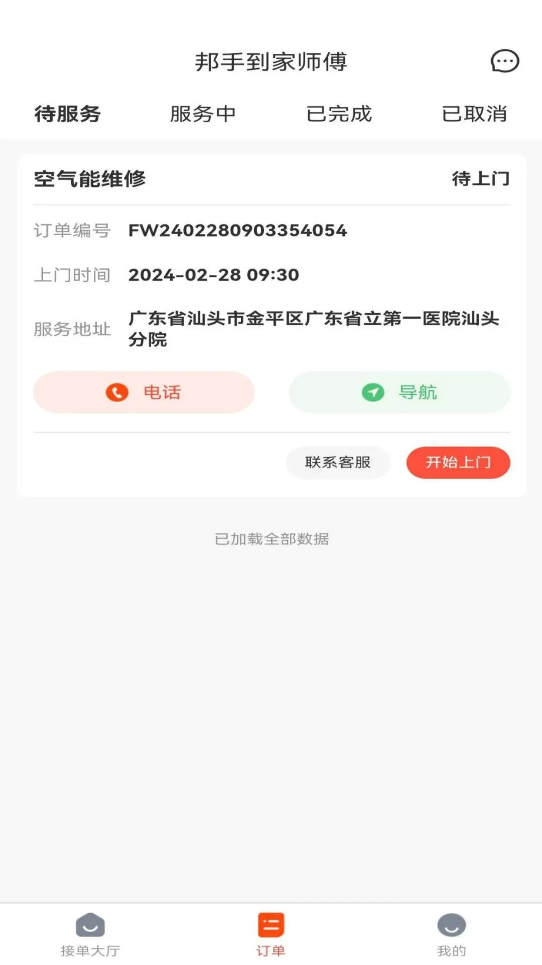 邦手到家师傅安卓版下载图2