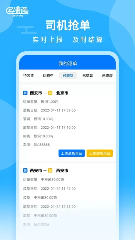 亿速通司机端应用软件正版下载图2