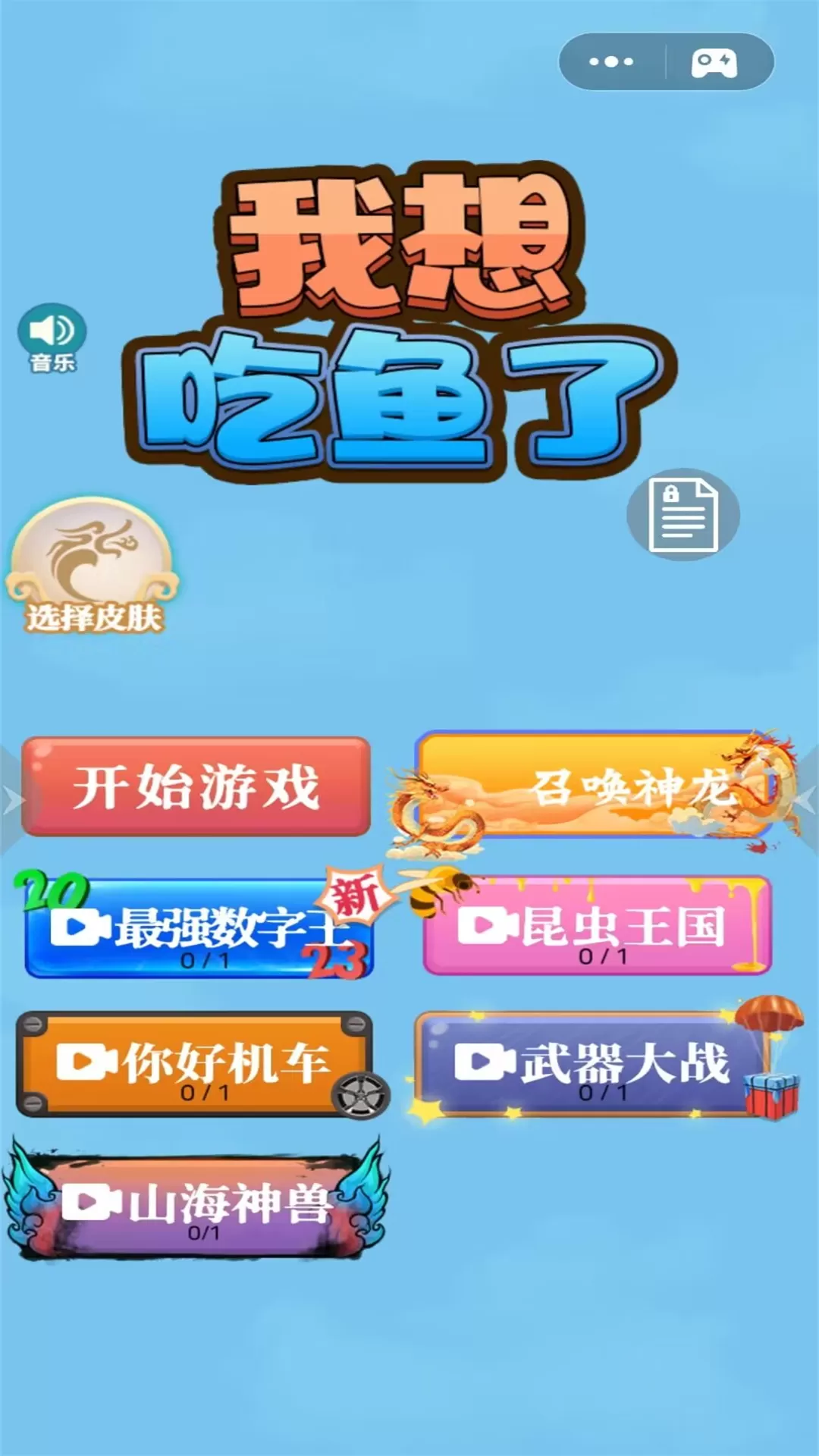 我想吃鱼了游戏新版本图0