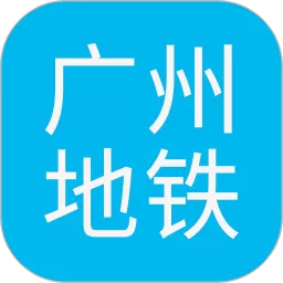 广州地铁查询app下载