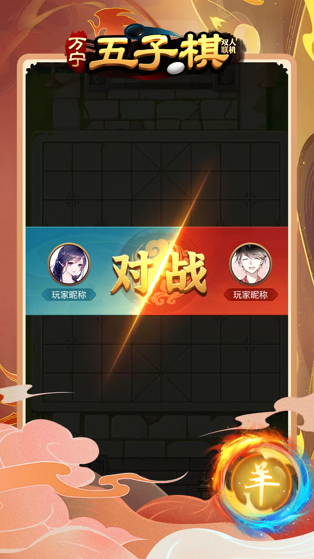 万宁五子棋双人联机官方版图1