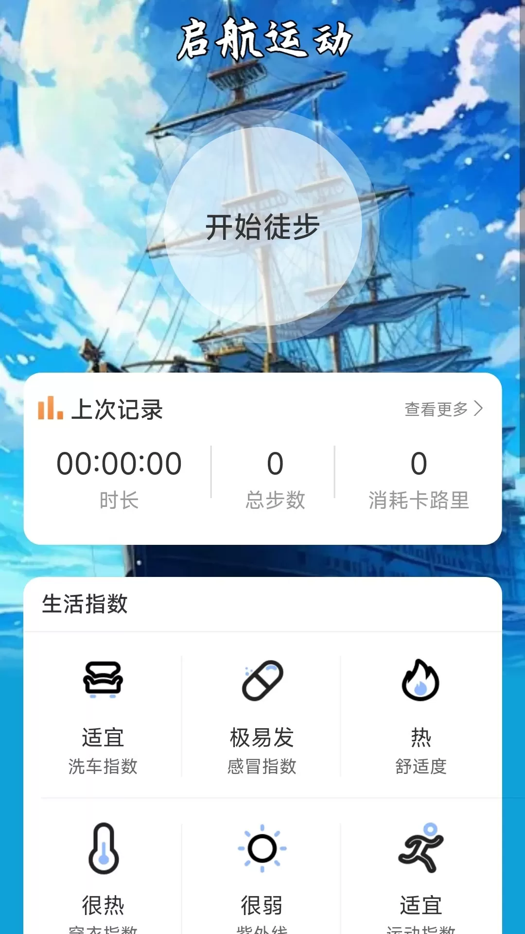 启航计步官网版下载图1