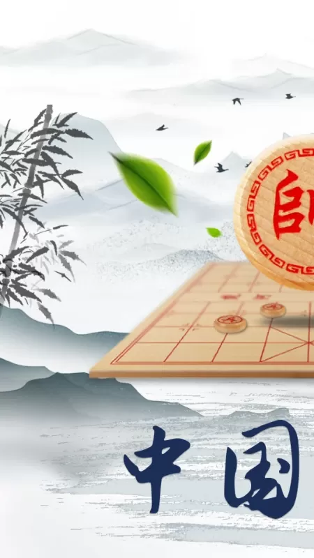 象棋大师下载app图0