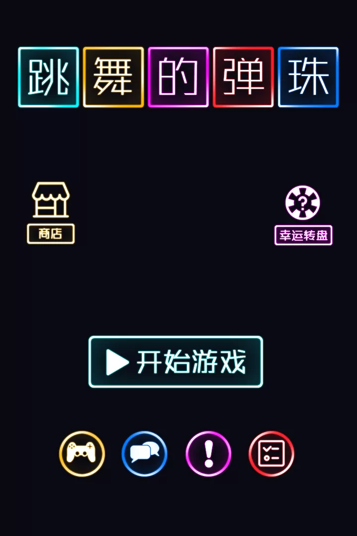 跳舞的弹珠手游下载图0