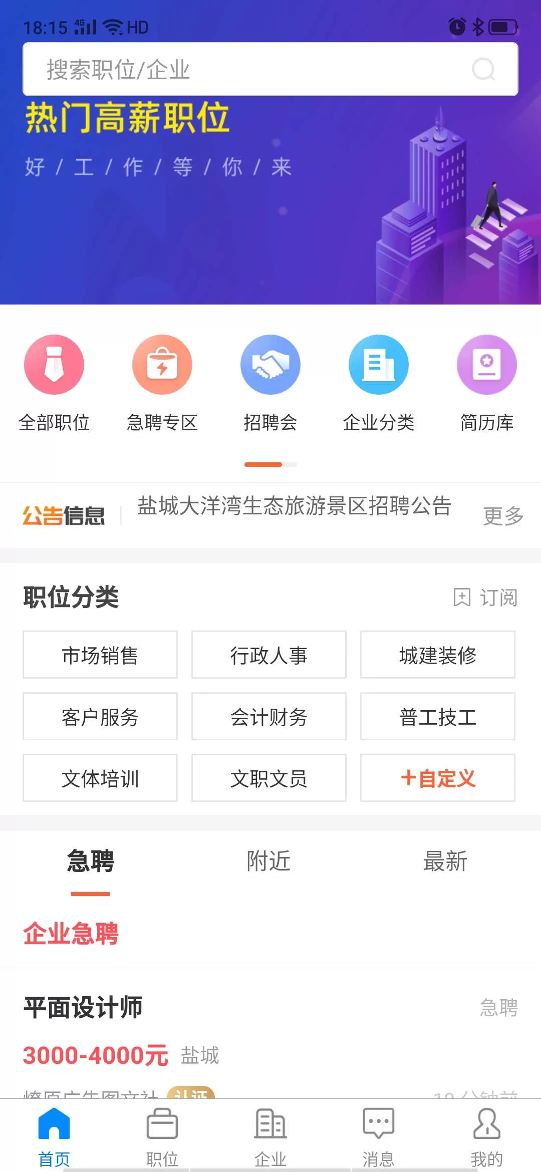 盐城人才网下载app图0