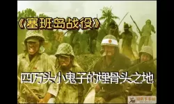 电影塞班岛战役在哪看