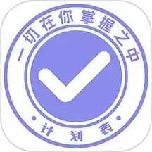 计划表官网版手机版