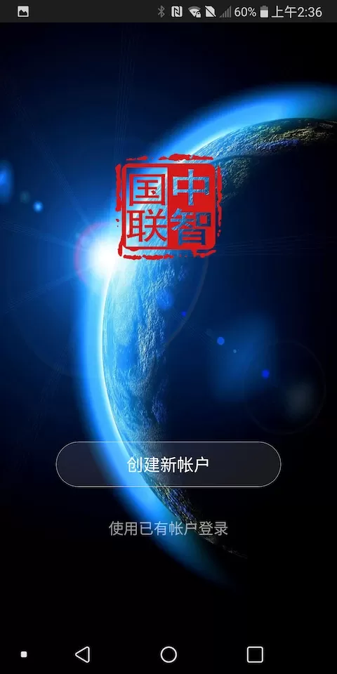 中智国联官网版app图0