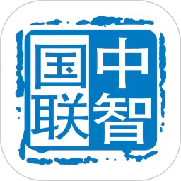 中智国联官网版app