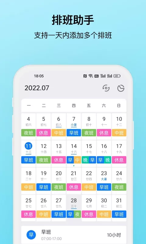 排班助手手机版图0