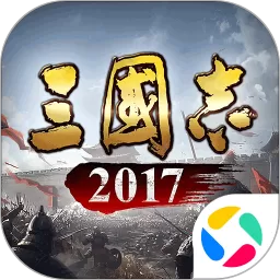 三国志2017游戏官网版