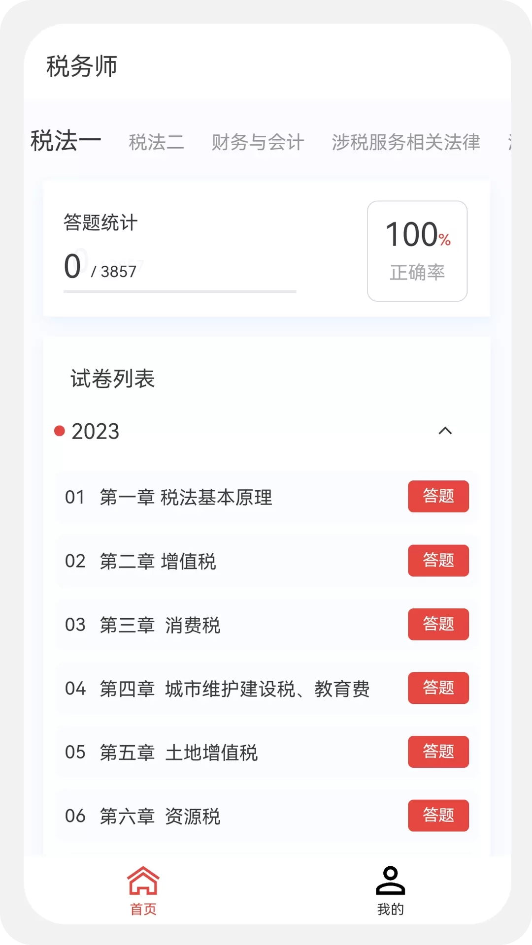 税务师100题库安卓最新版图3