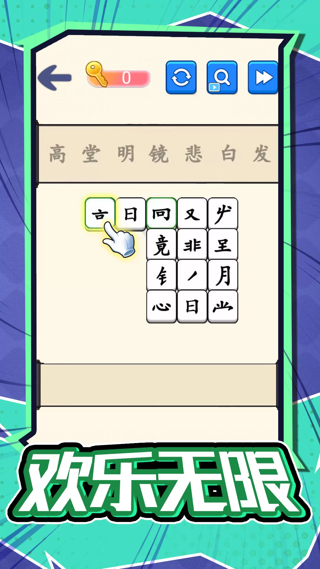 汉字不一样手游免费版图3