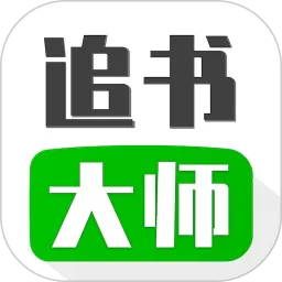 追书大师app最新版