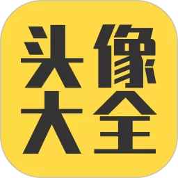 头像大全app安卓版