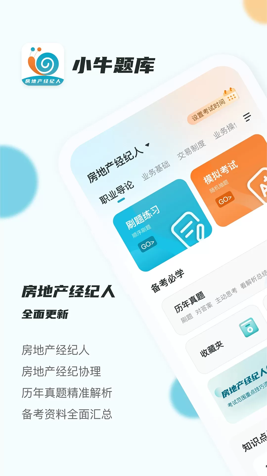 房地产经纪人小牛题库安卓版下载图0