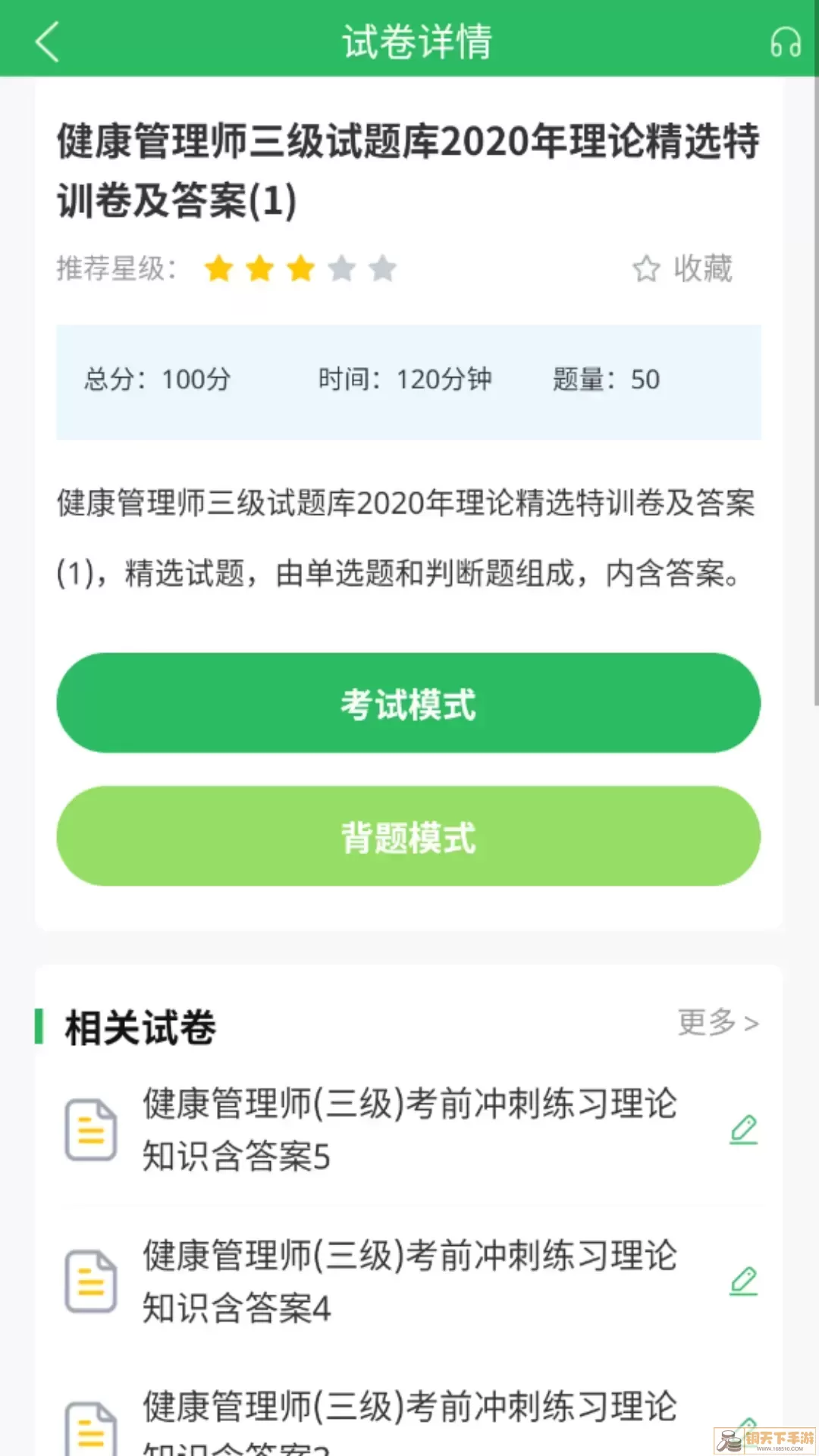 健康管理师官网版下载