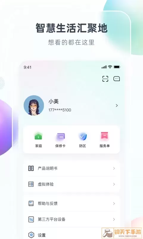 智汇家下载app