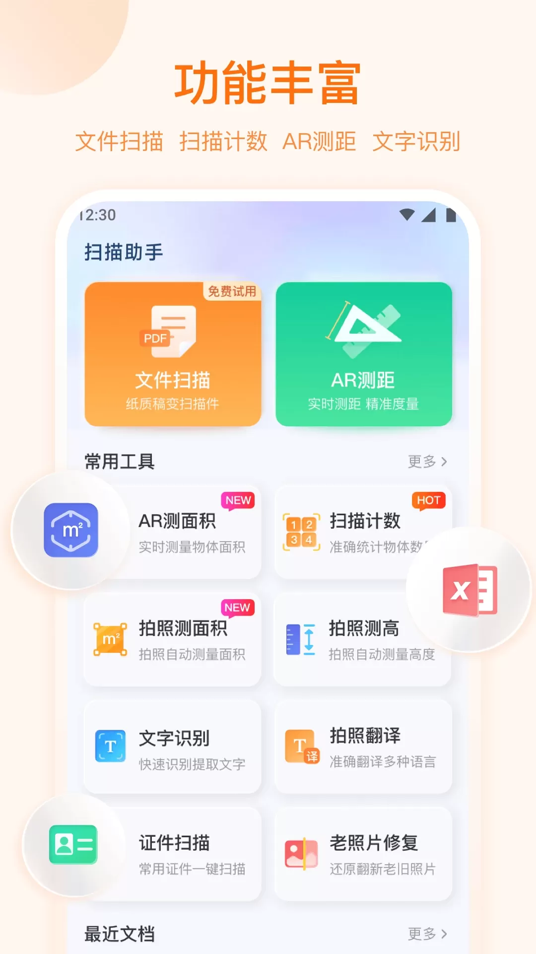 扫描助手OCR下载免费版图0