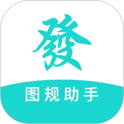 图规助手下载app