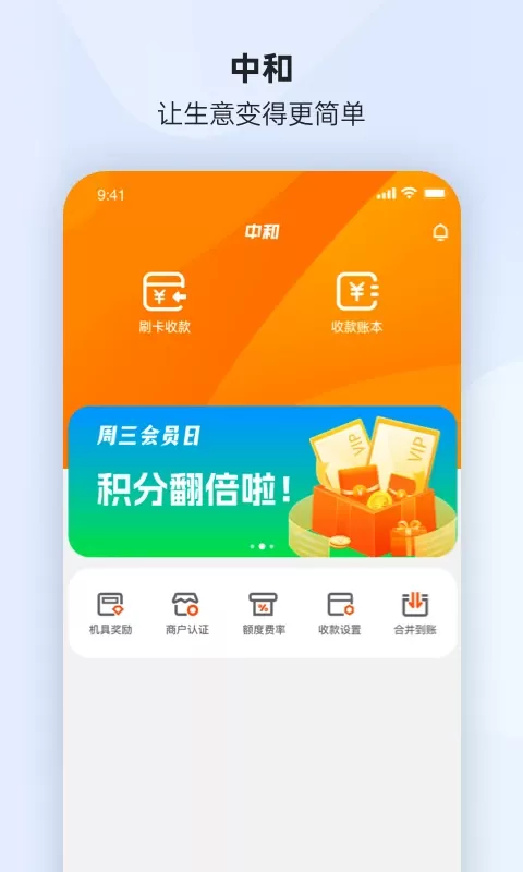 中和商户通手机版图1