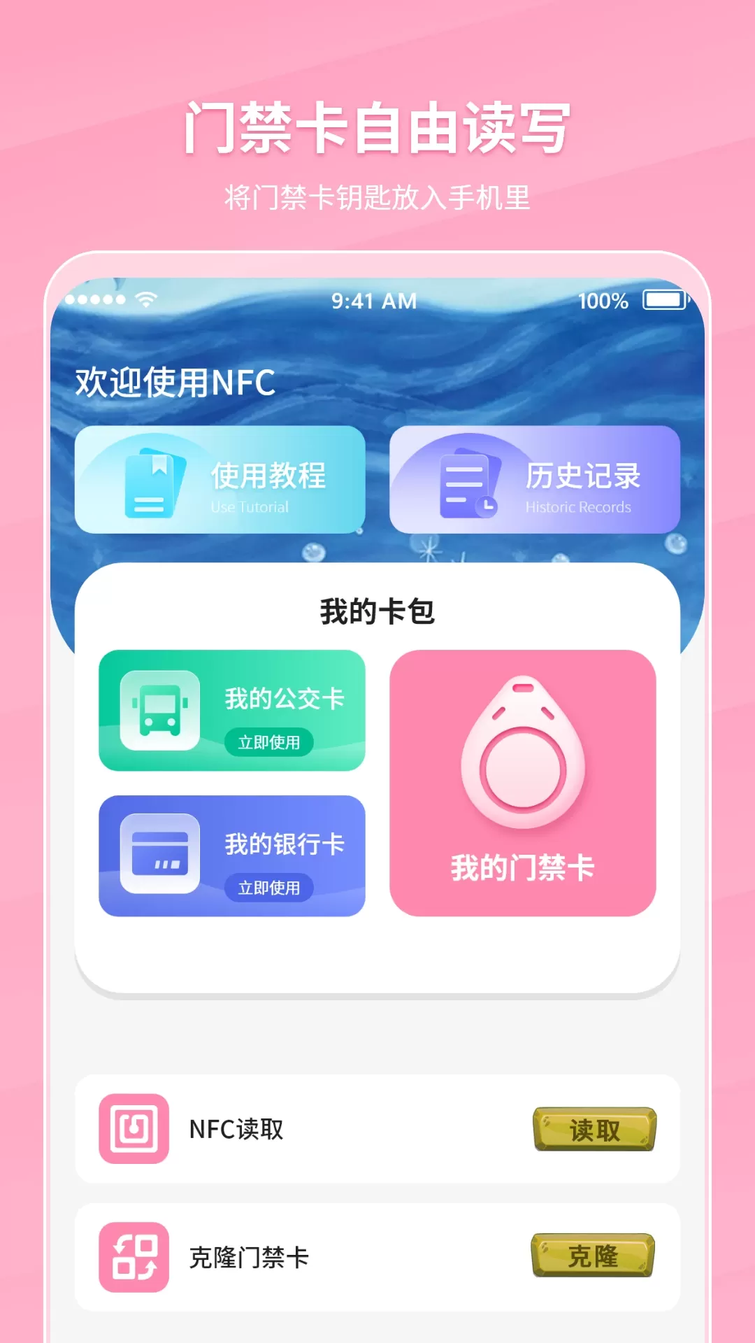 万能NFC门禁卡官网版下载图1