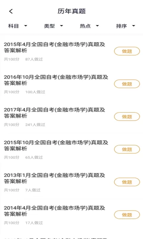 自考金融题库app最新版图1