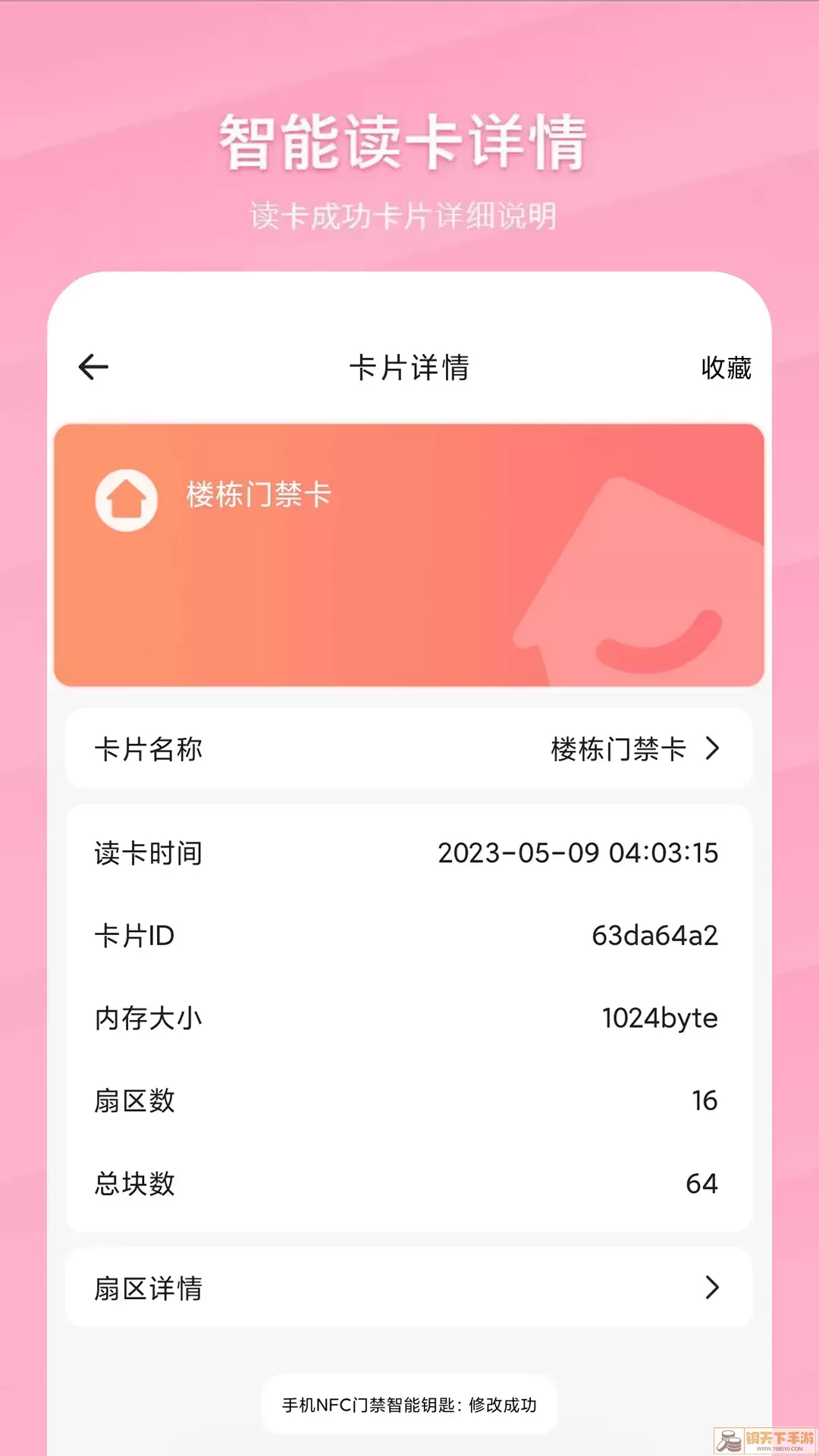 万能NFC门禁卡官网版下载