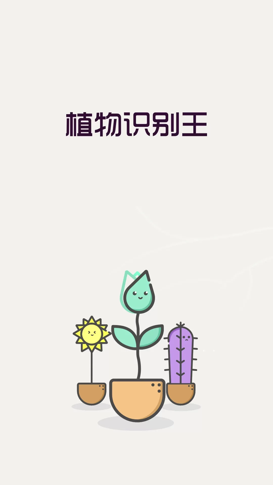 植物识别王下载安装免费图0