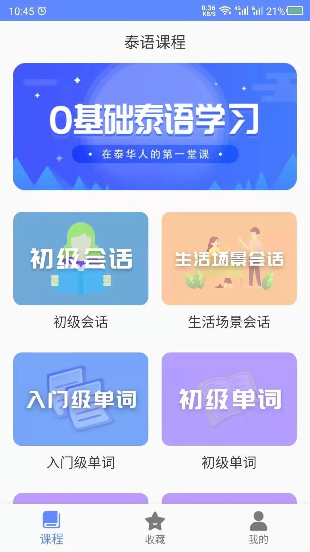 泰语最新版下载图1