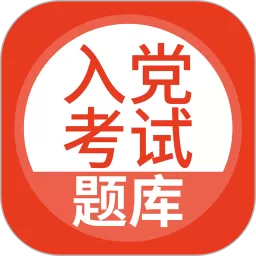 入党考试题库app下载