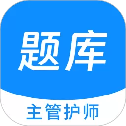 主管护师新题库下载安装免费