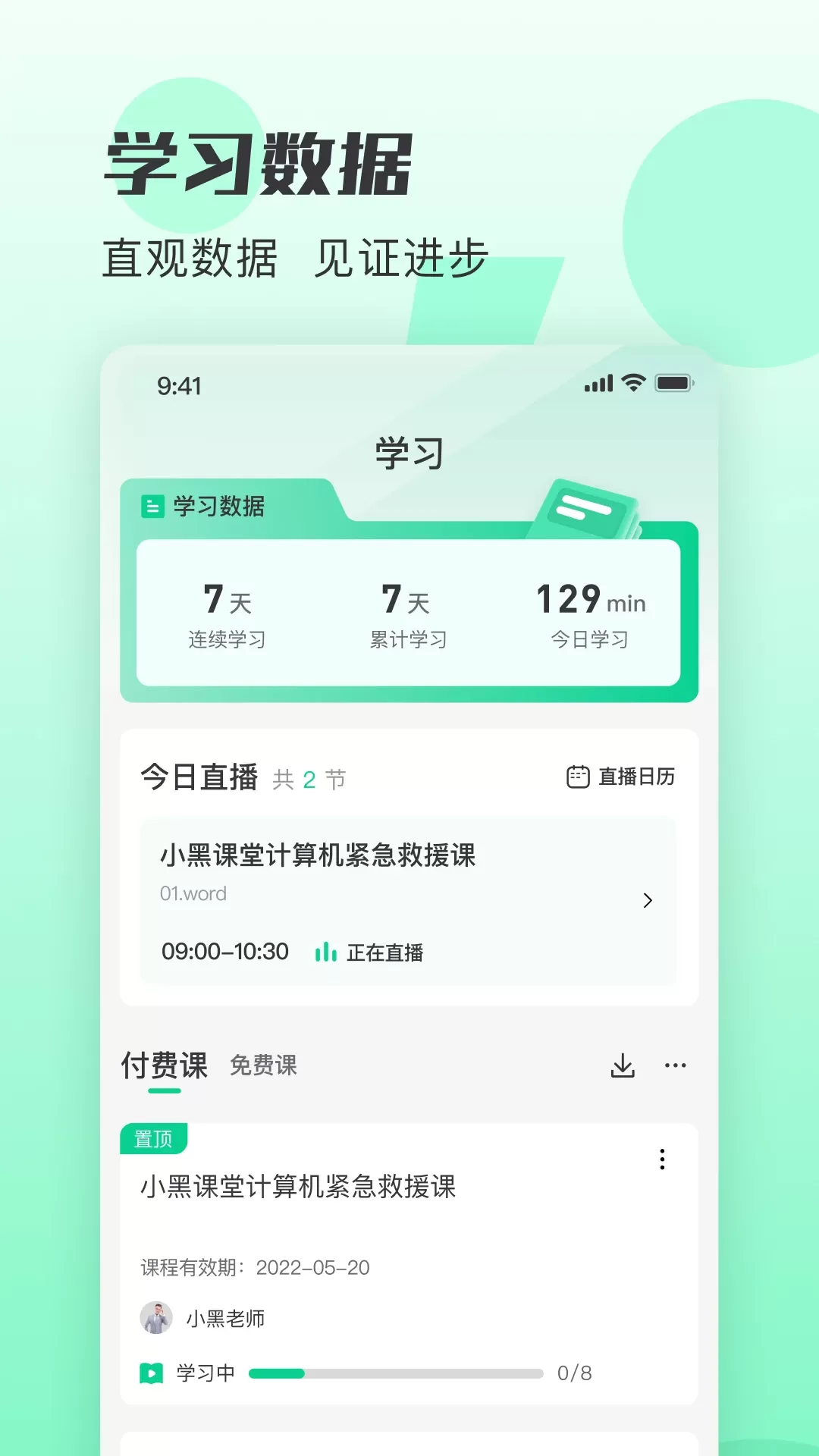 小黑课堂免费下载图1