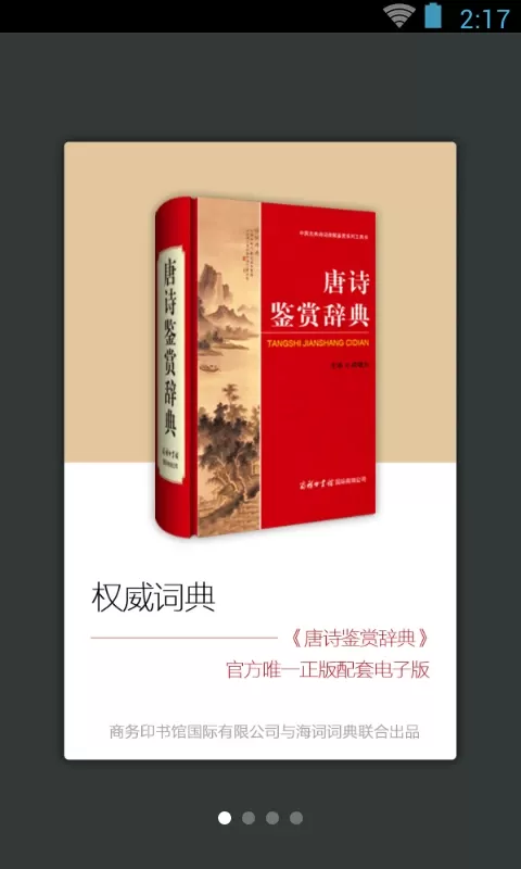 唐诗鉴赏辞典官网版app图0