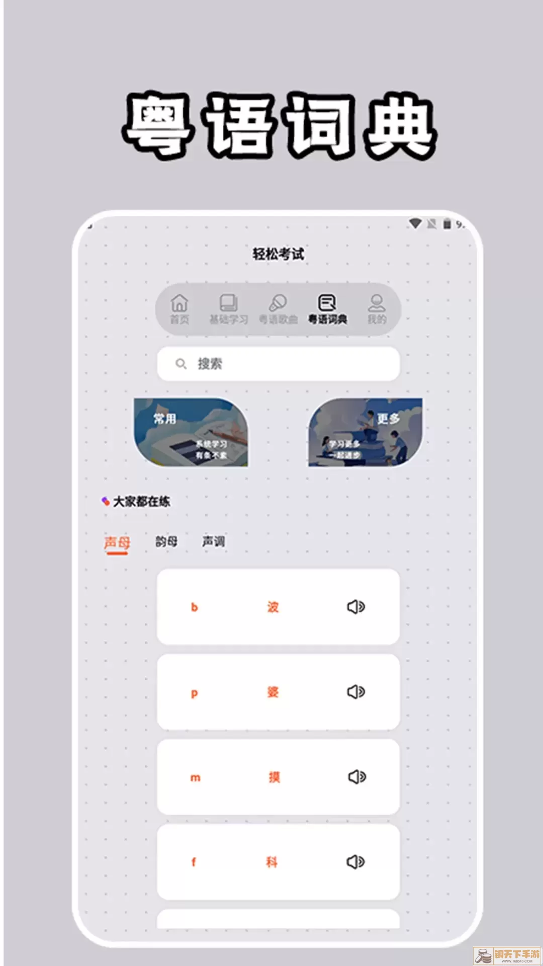 粤语学习通app最新版