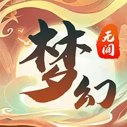 梦幻无间老版本下载