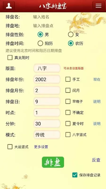 八字排盘宝下载新版图1