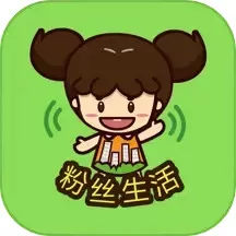 粉丝生活app安卓版