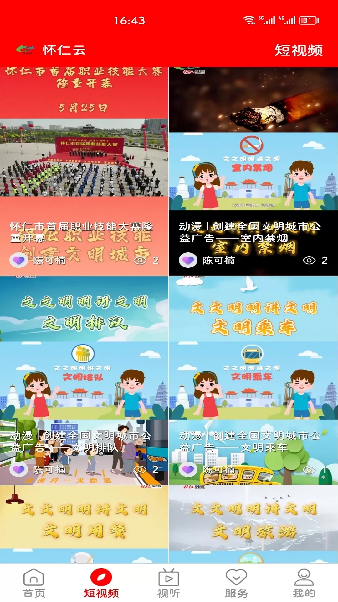 怀仁云app最新版图2