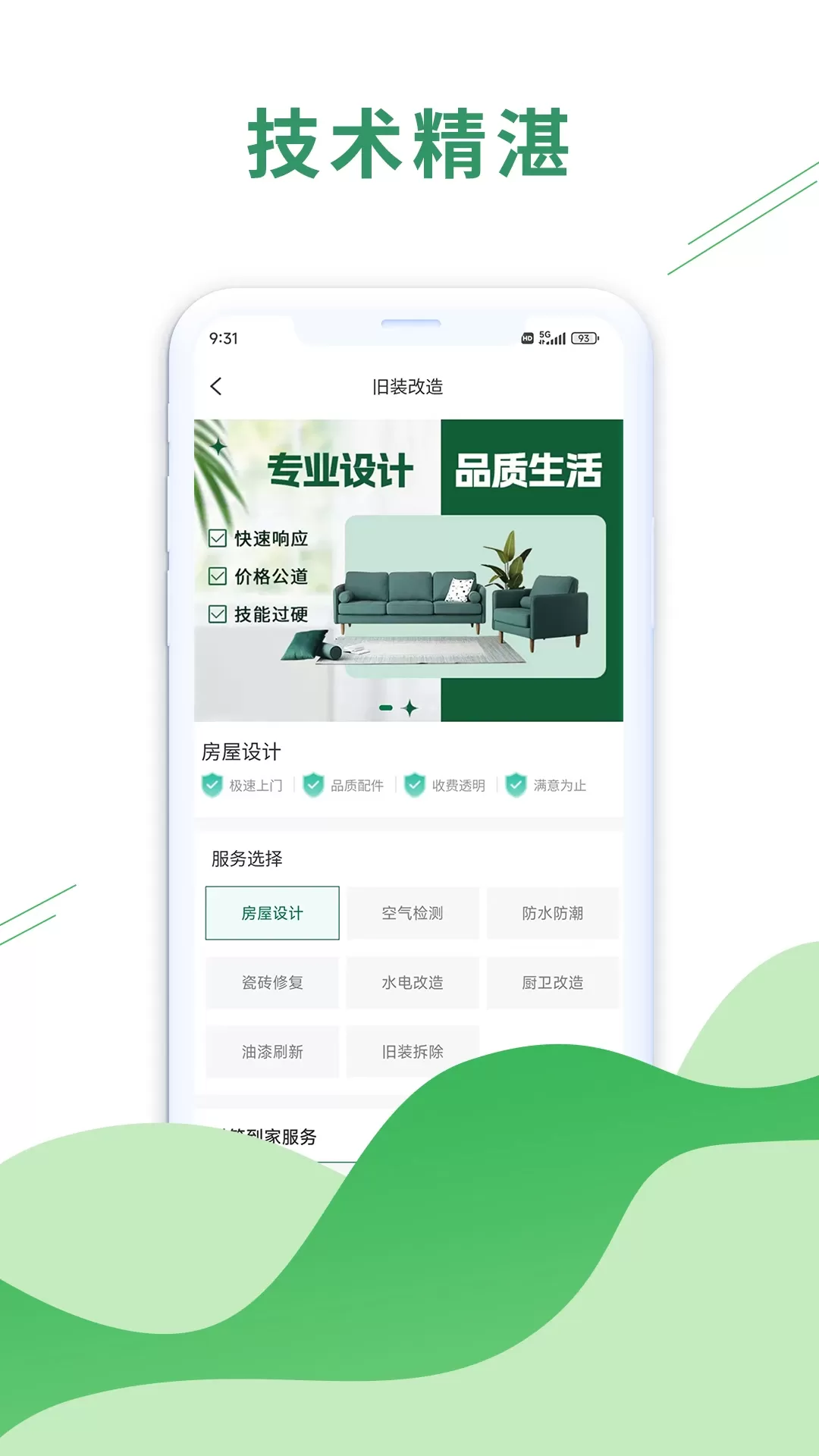 科筑到家app最新版图2