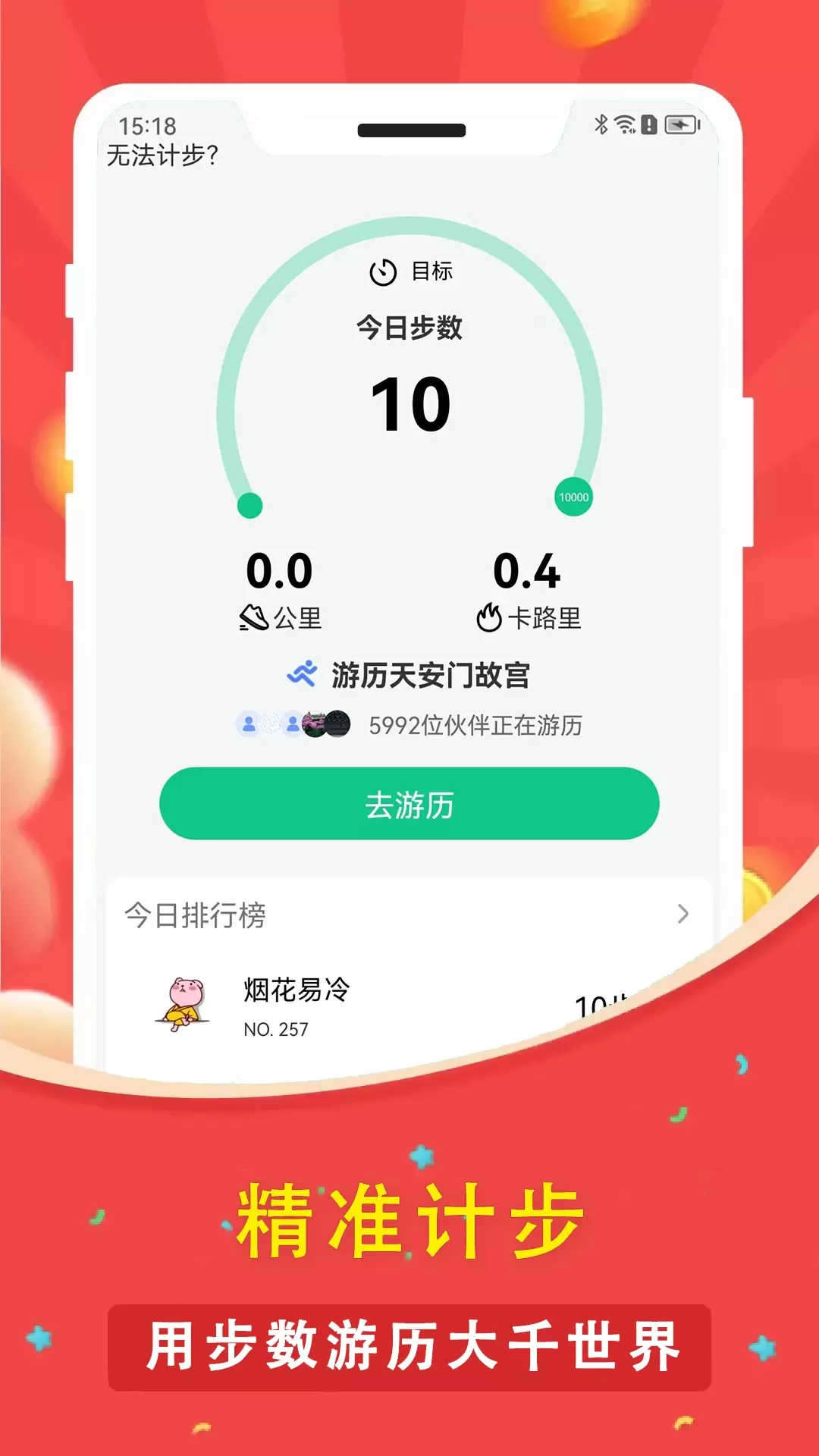 人人走路计步器官网版app图0