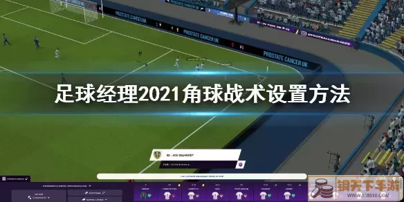 足球经理2023角球-足球经理2021角球