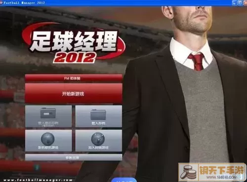 足球经理2012必买球员-足球经理2009