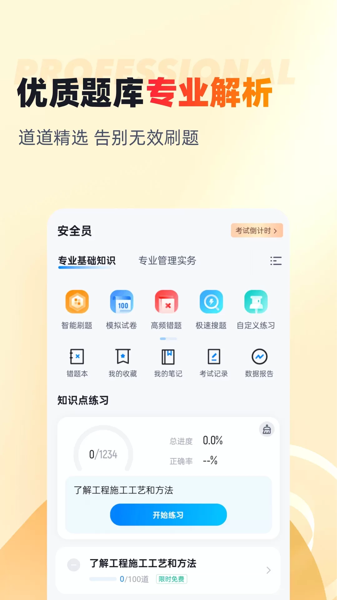 安全员考试聚题库最新版图1