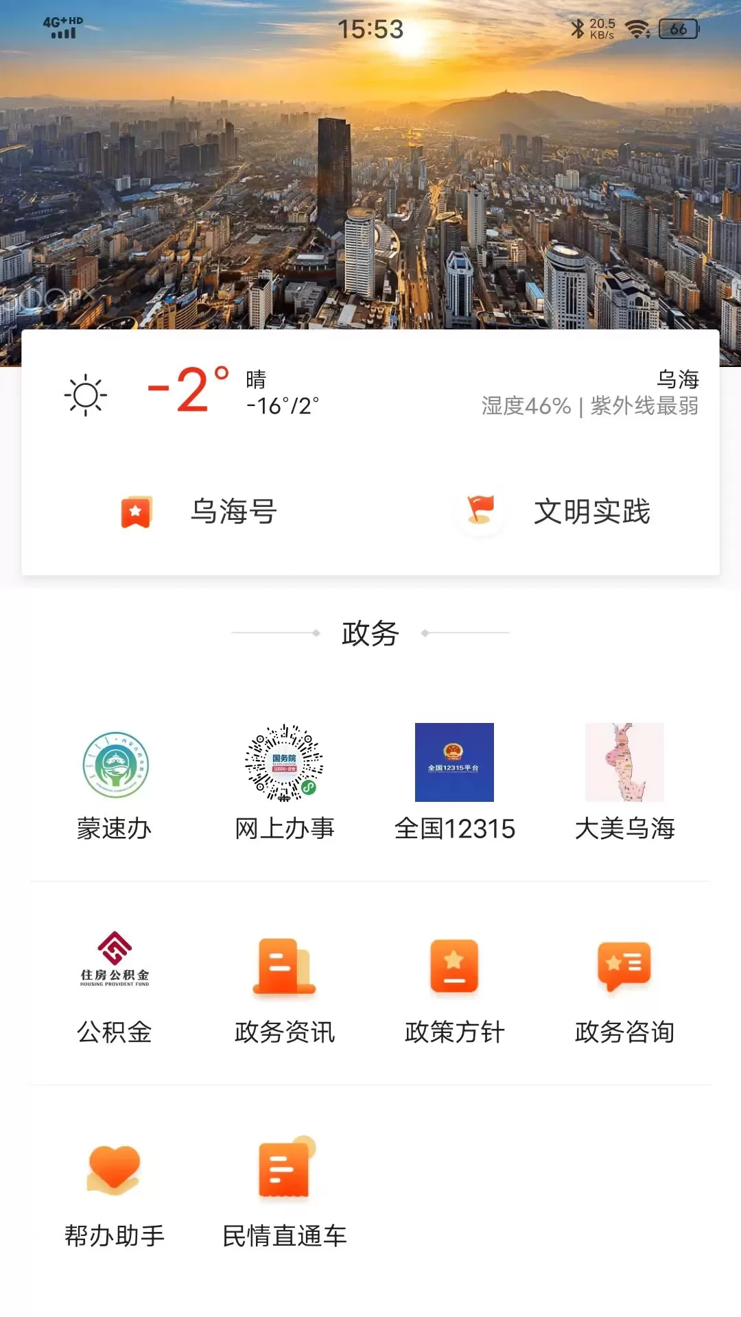 乌海融媒官网版旧版本图1