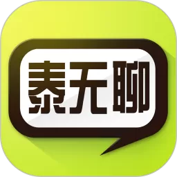 泰无聊下载官方版