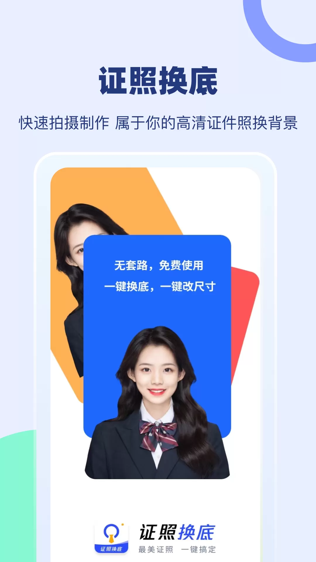 证照换底软件下载图0
