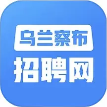 乌兰察布招聘网app下载_乌兰察布招聘网app手机版下载最新版本