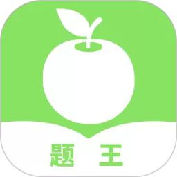 题王官方免费下载